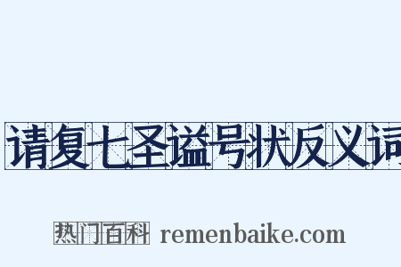 请复七圣谥号状反义词是什么意思的图片
